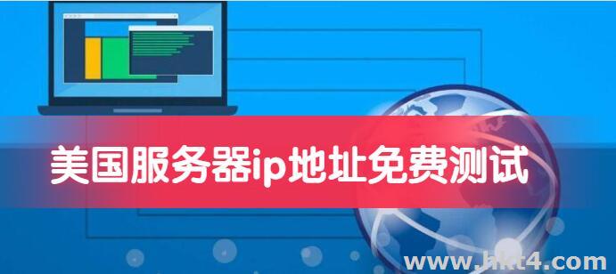 美國服務器ip地址免費測試