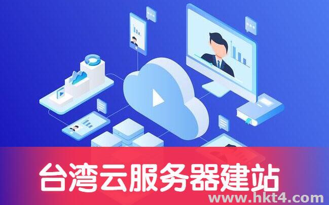 海外建站為什么建議選擇臺(tái)灣云服務(wù)器?