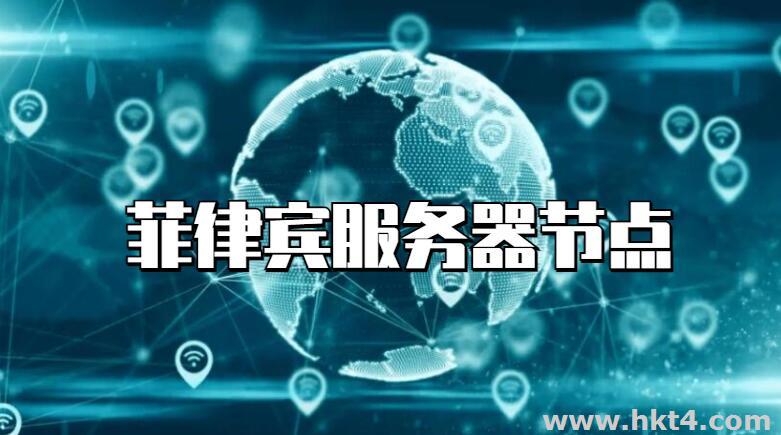 菲律賓節(jié)點(diǎn)服務(wù)器