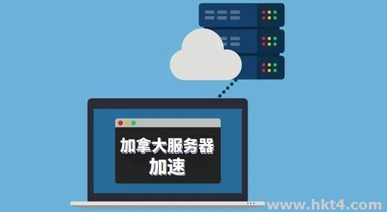 加拿大服務器加速最好用哪個？
