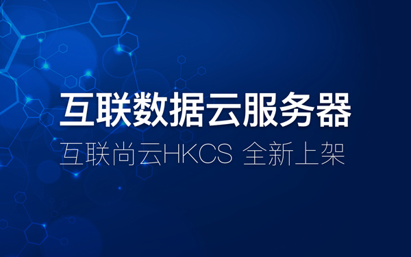 互聯(lián)數(shù)據(jù)全新云服務(wù)器HKCS上架