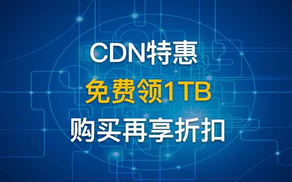 互聯數據CDN特惠免費領