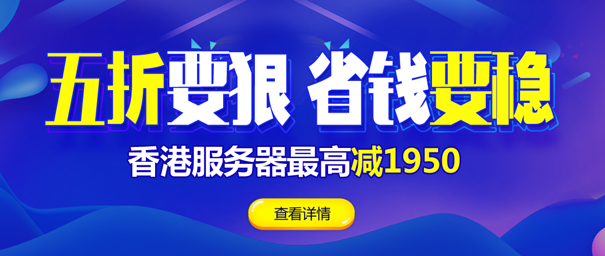 不間斷運行香港服務器