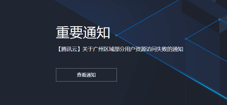 騰訊云平臺通知