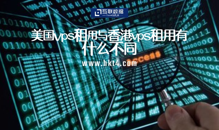 美國(guó)vps與香港vps有什么不同
