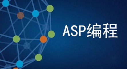 asp網(wǎng)站空間編程