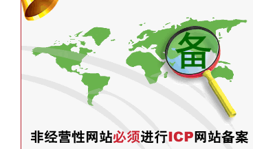 非營利性網(wǎng)站必須進(jìn)行icp網(wǎng)站備案