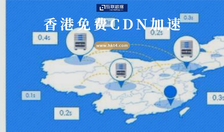 免費cdn加速服務