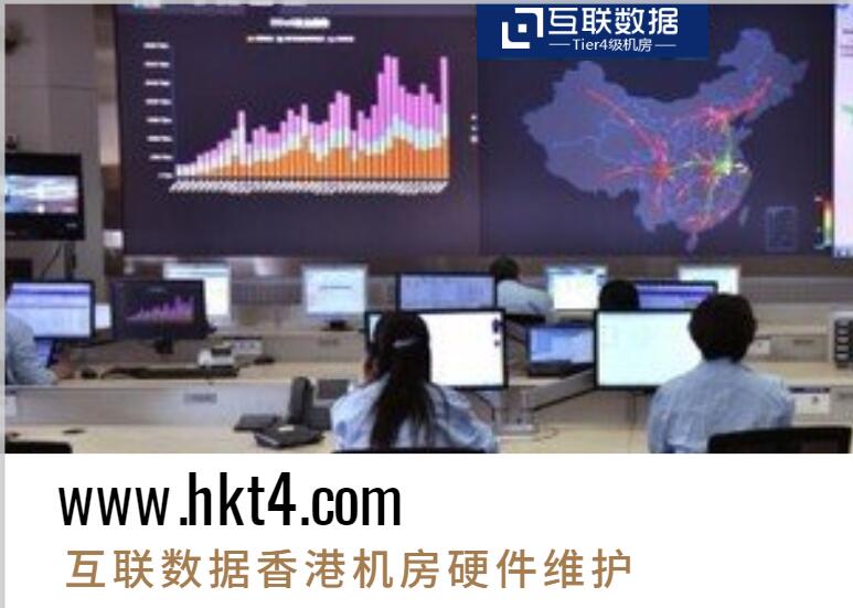 互聯(lián)數(shù)據(jù)香港服務(wù)器硬件維護(hù)方案