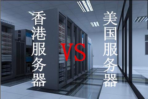 美國服務(wù)器租用比香港服務(wù)器好嗎？