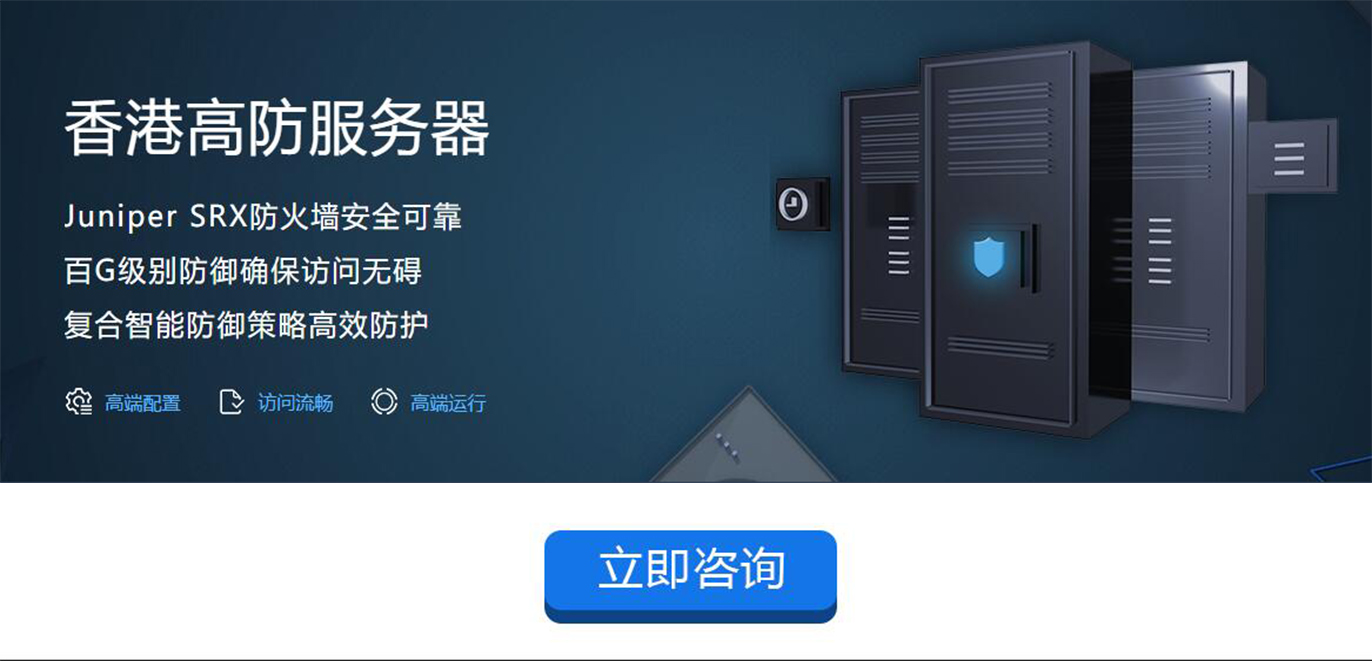 互聯數據香港高防服務器租用