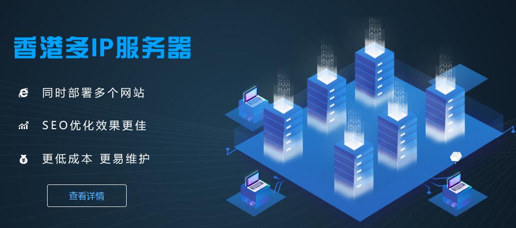 香港多IP站群服務(wù)器租用