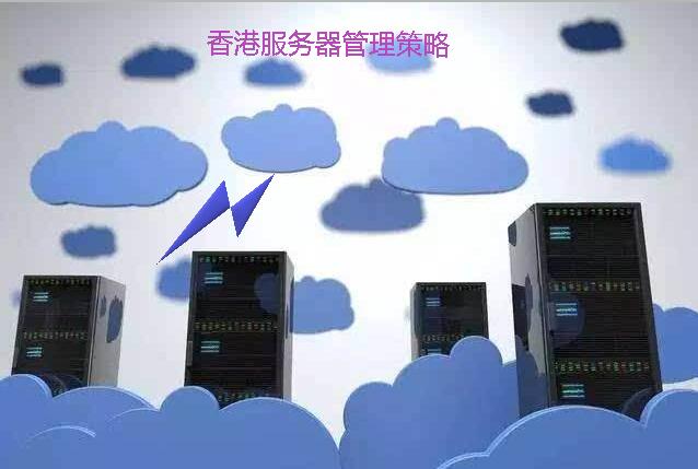 香港服務(wù)器管理策略