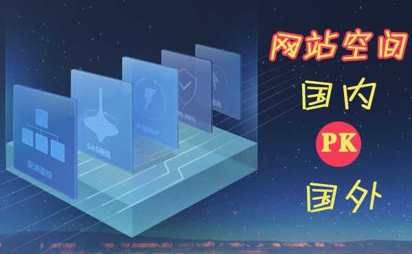 網站租用海外空間還是國內空間好