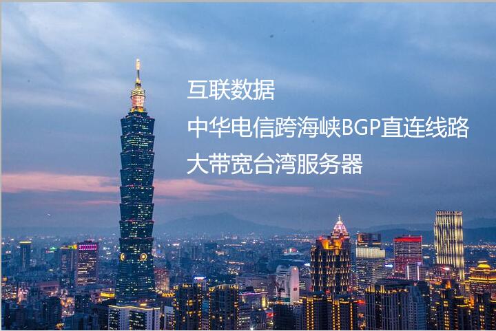臺灣服務(wù)器租用
