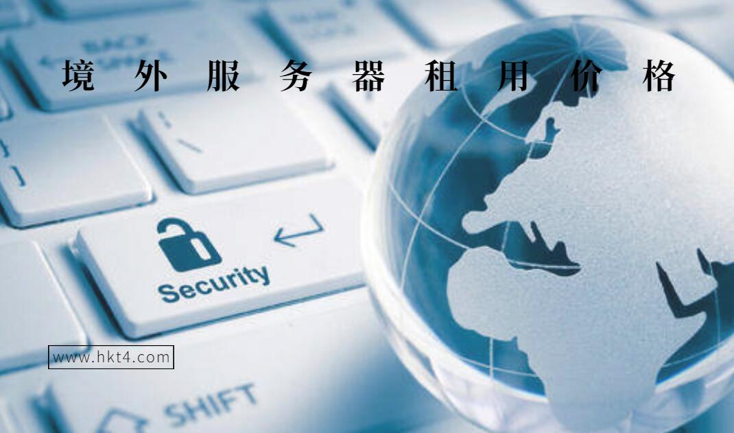 境外服務器租用優勢