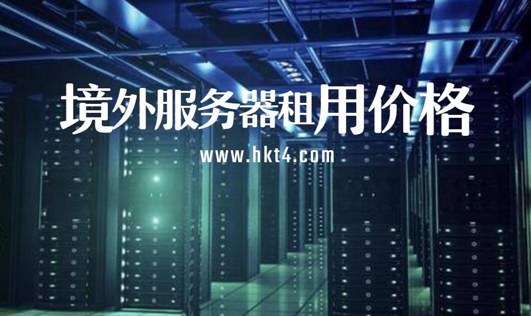 境外服務租用價格注意事項