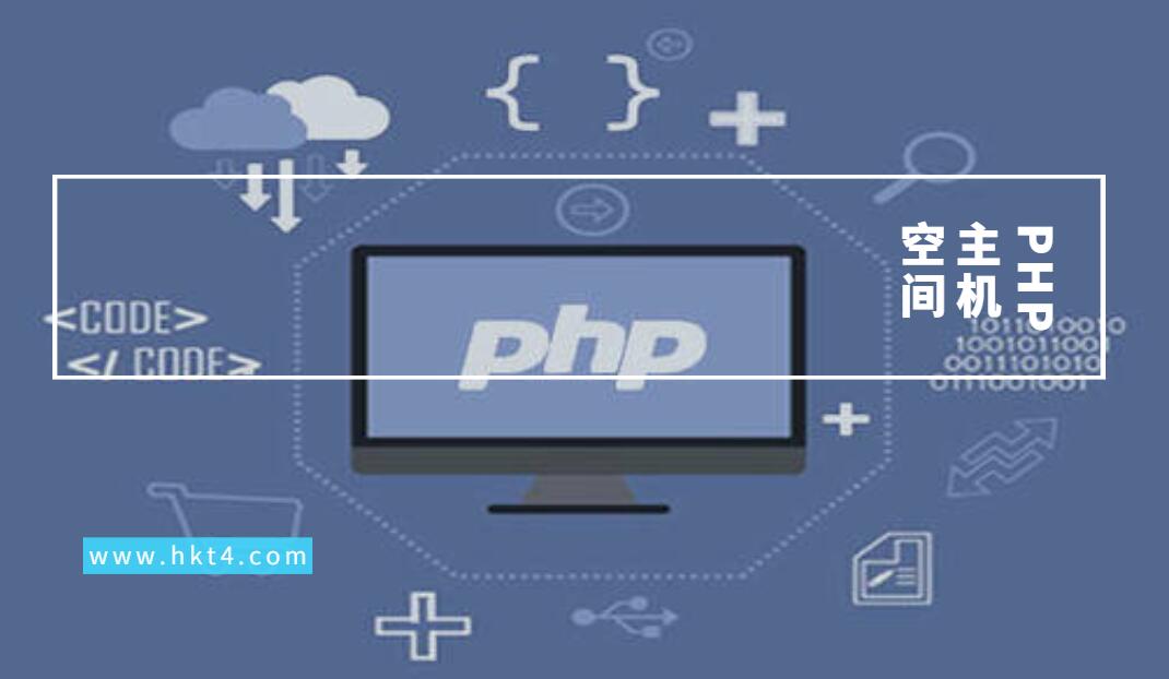 PHP主機空間如何挑選？