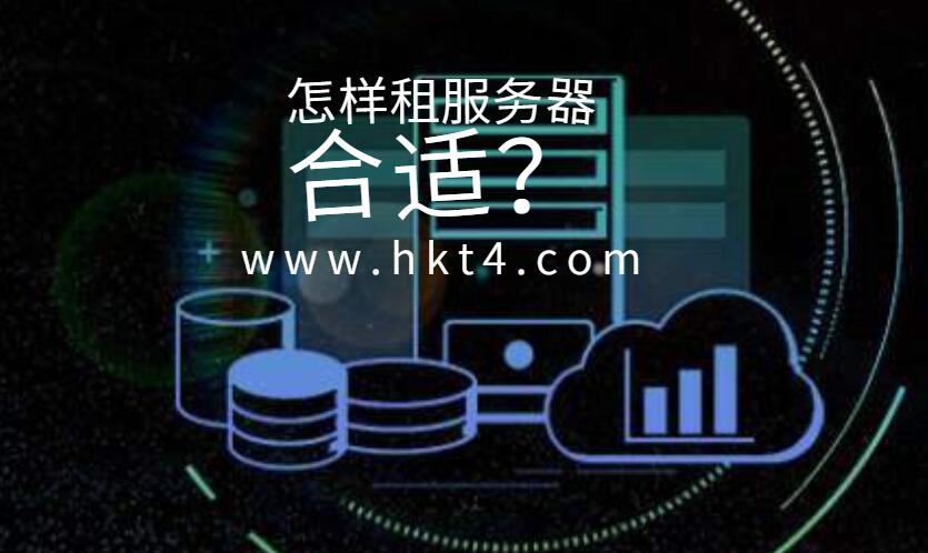 怎樣租服務器合適？