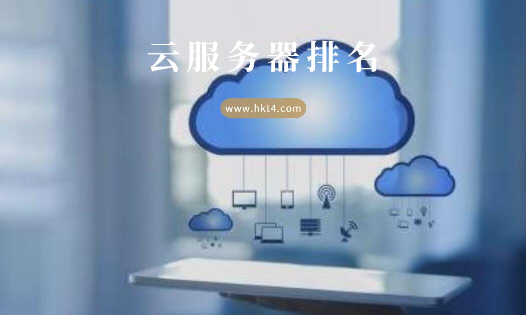 國內(nèi)外云服務器排名