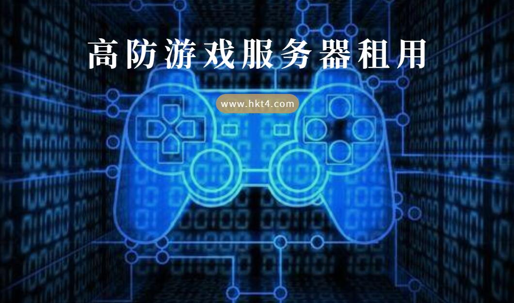 高防游戲服務(wù)器租用