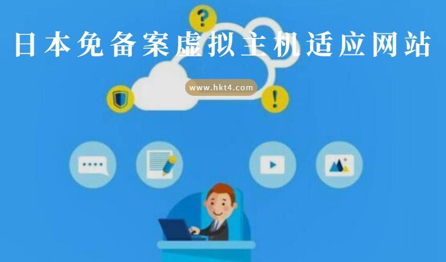 日本免備案虛擬主機適用網站