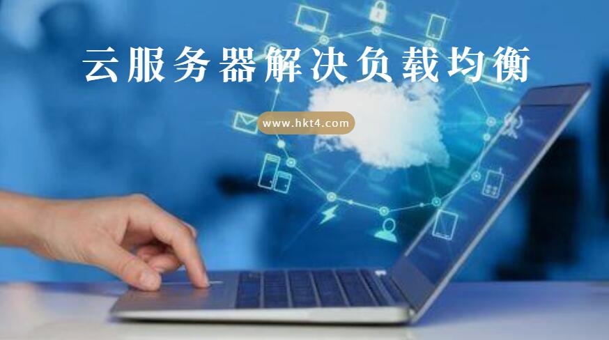香港云服務(wù)器解決負(fù)載過高問題