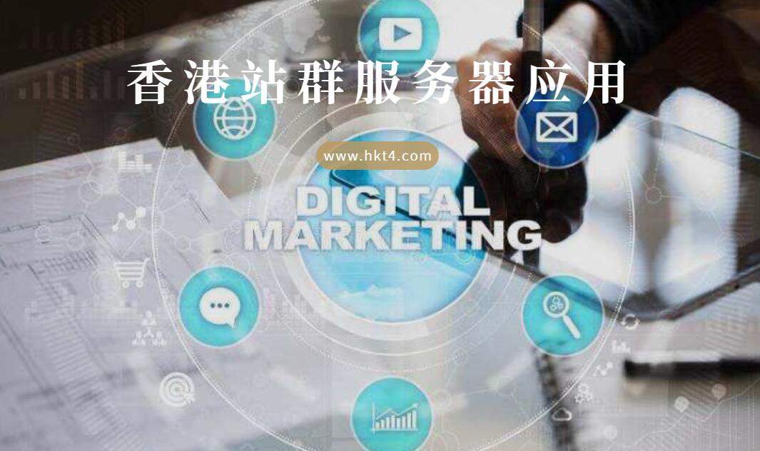 香港站群服務(wù)器應(yīng)用
