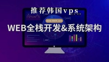 韓國vps搭建web網站