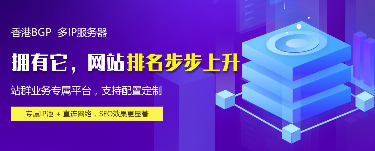 多ip站群網(wǎng)站服務(wù)器租用