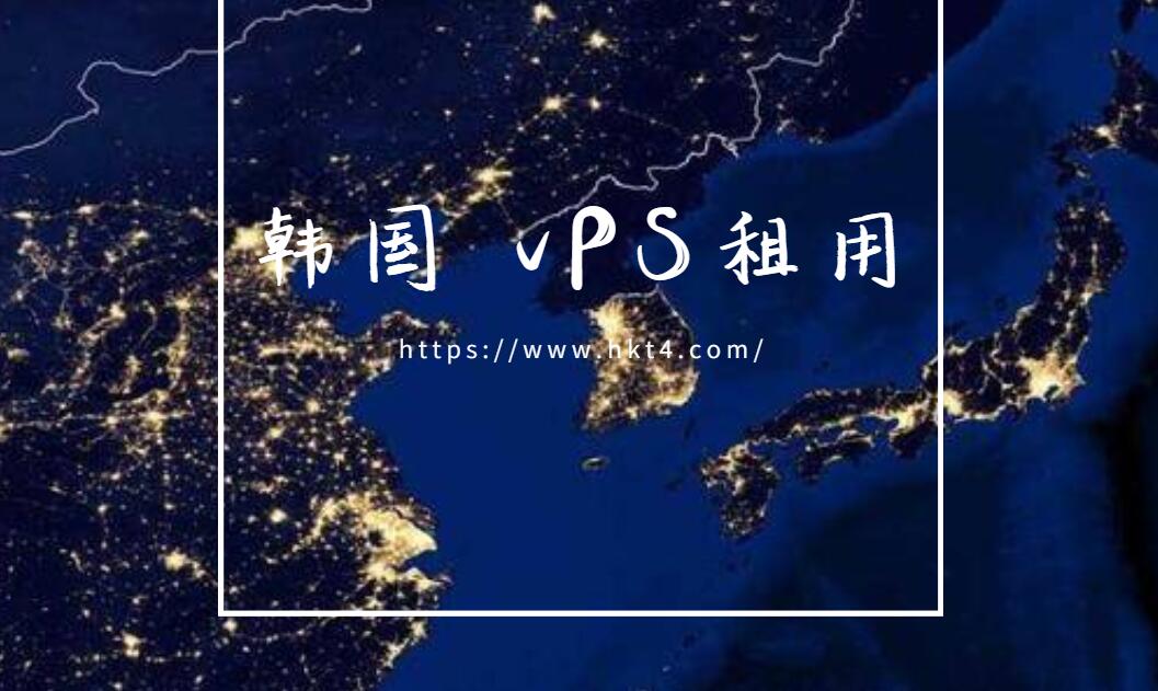 韓國 vPS租用優勢