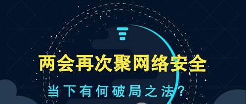 兩會網(wǎng)絡(luò)安全議題