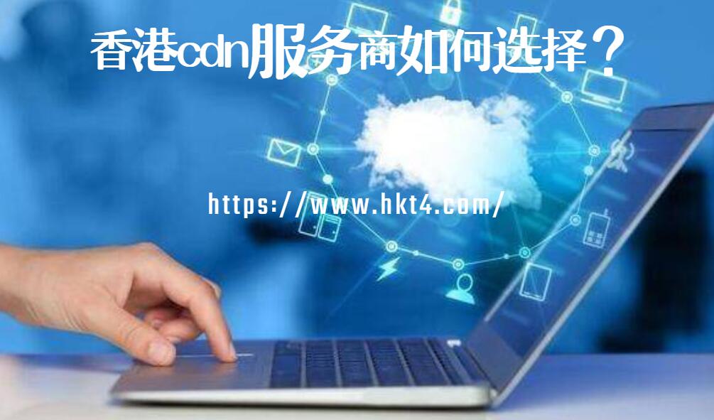 香港cdn服務(wù)商選擇