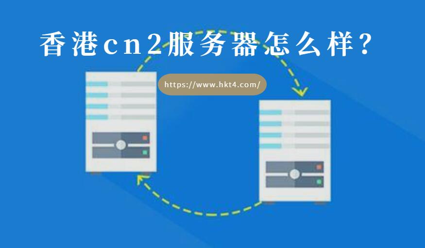 香港cn2服務器怎么樣？