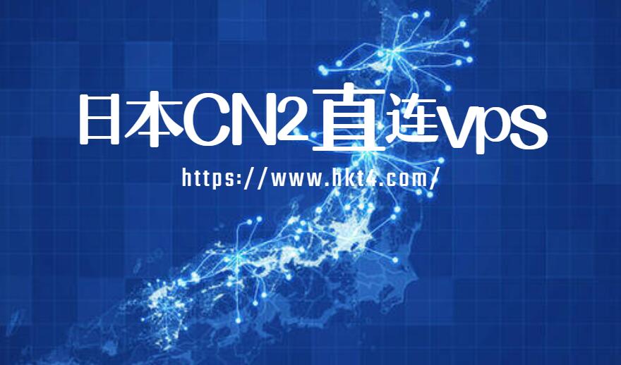 日本直連vps優(yōu)勢