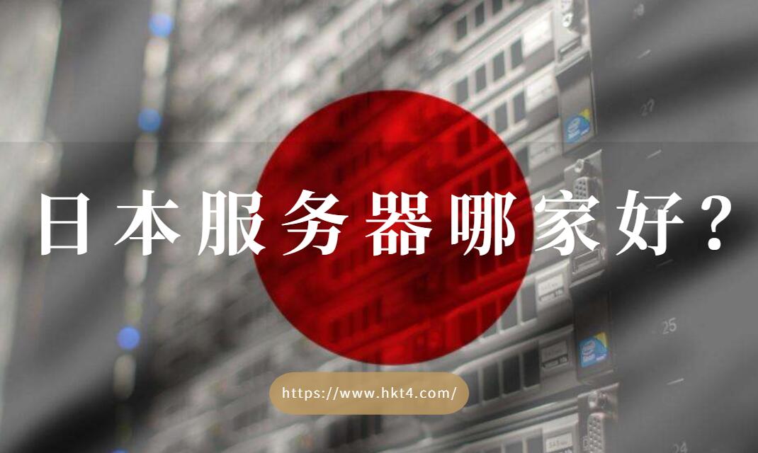 日本服務器租用哪家好？