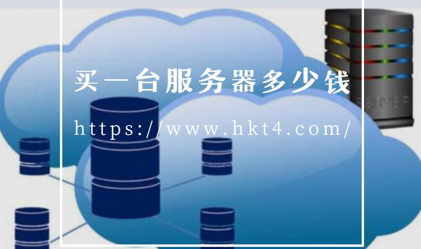 買一臺服務器需要多少錢