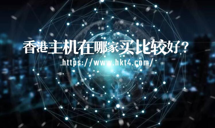 香港主機在哪家買比較好？