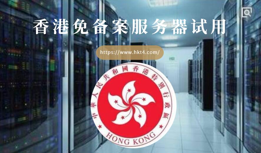 免備案香港服務(wù)器試用