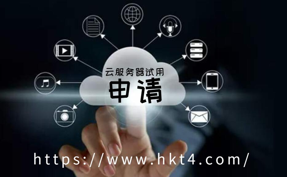 海外云服務器試用申請