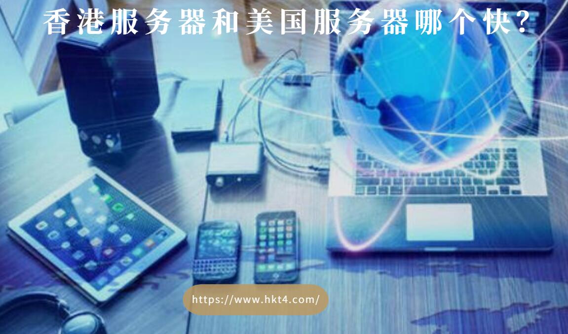 香港服務(wù)器和美國服務(wù)器哪個快？