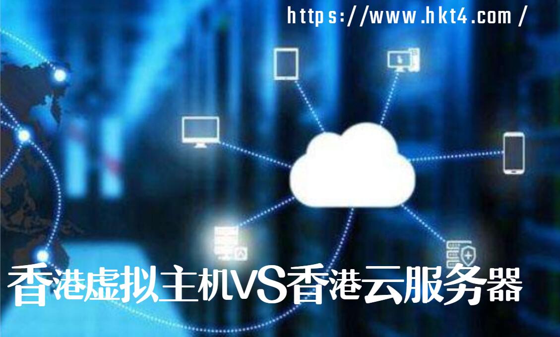 香港虛擬主機和云服務(wù)器的區(qū)別