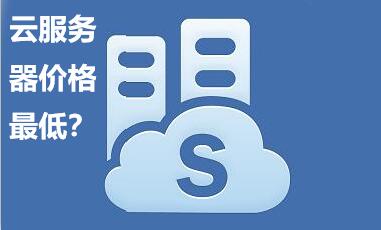 影響云服務器價格因素