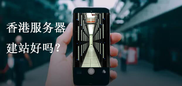 香港服務(wù)器建站好嗎？
