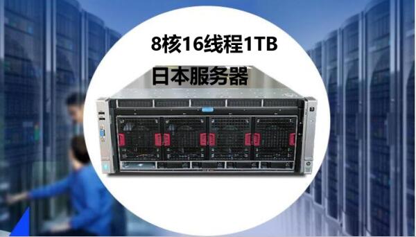 8核16線程1TB日本服務器什么價位？