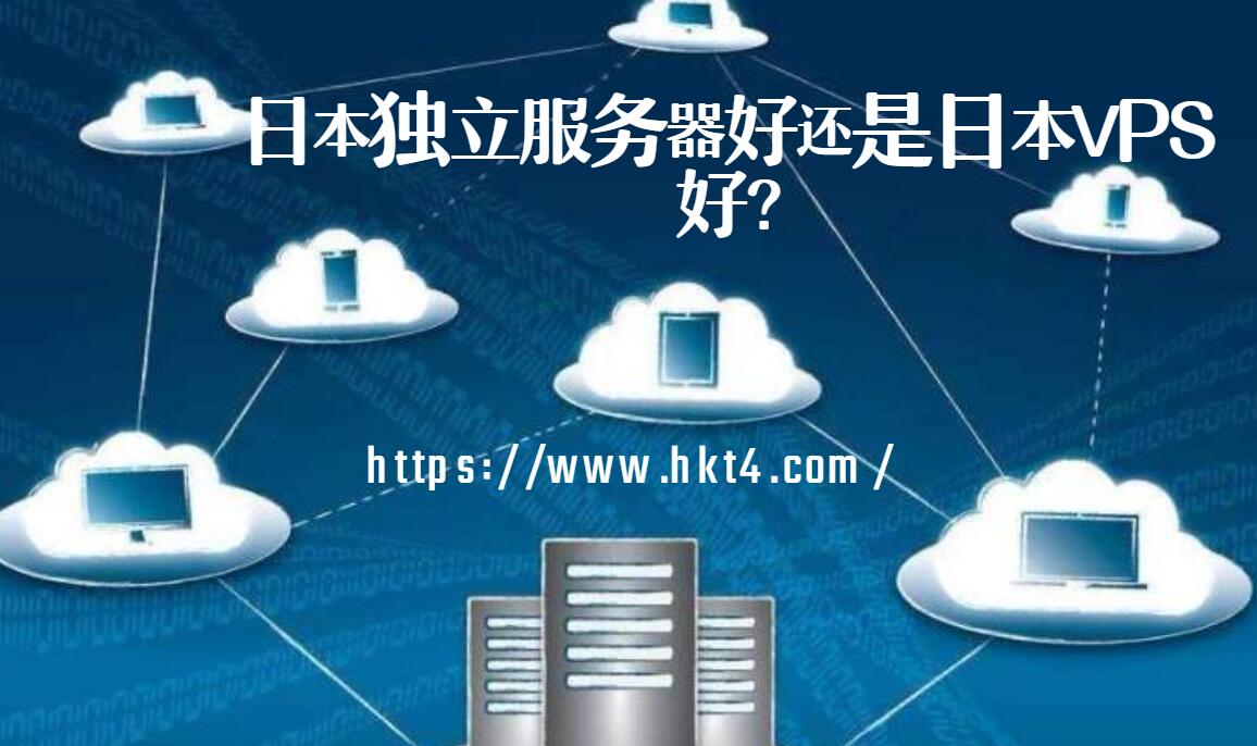 日本獨立服務器好還是日本vps好？