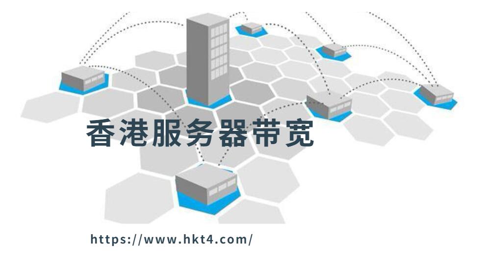 香港服務器選多大帶寬合適？