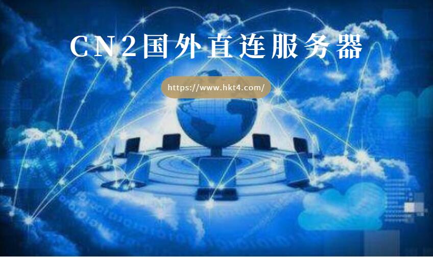 國外cn2服務器租用