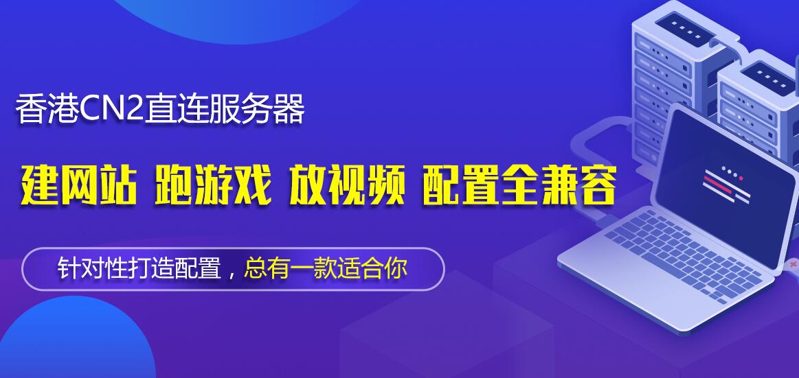 香港CN2直連大陸服務器
