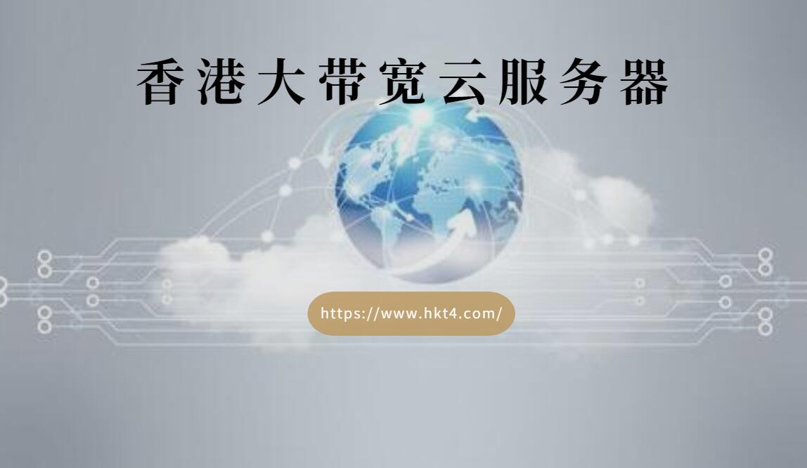 香港大帶寬云服務器